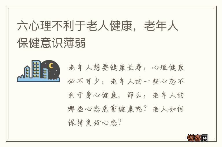 六心理不利于老人健康，老年人保健意识薄弱