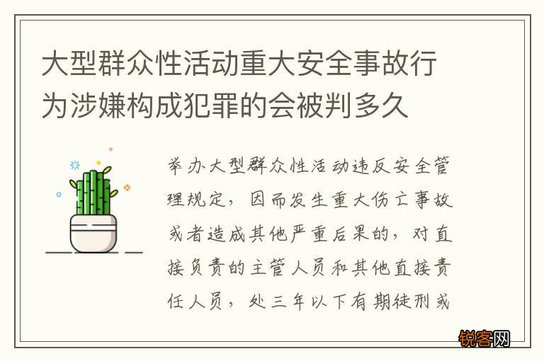 大型群众性活动重大安全事故行为涉嫌构成犯罪的会被判多久
