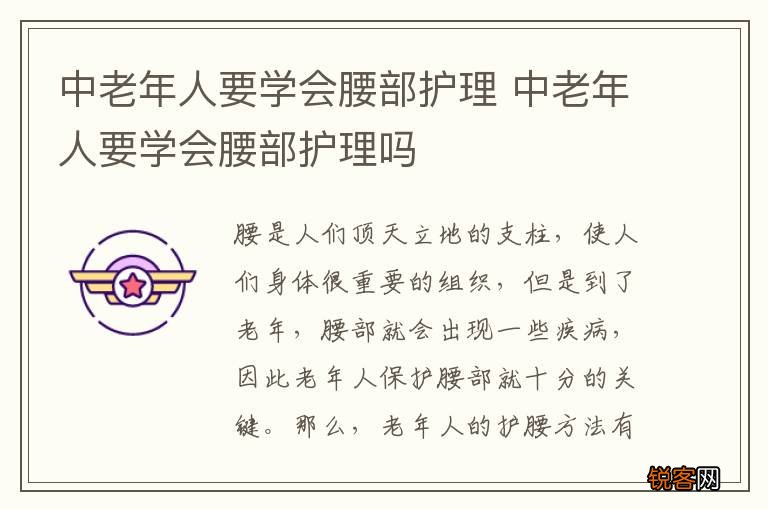 中老年人要学会腰部护理 中老年人要学会腰部护理吗