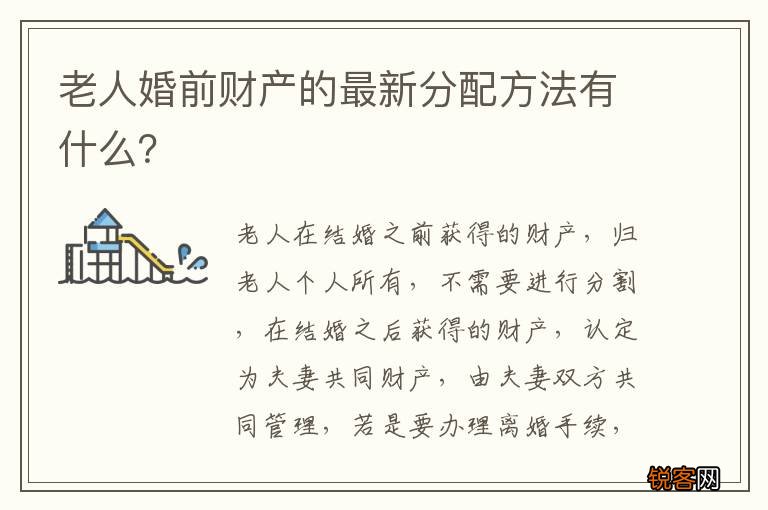 老人婚前财产的最新分配方法有什么？