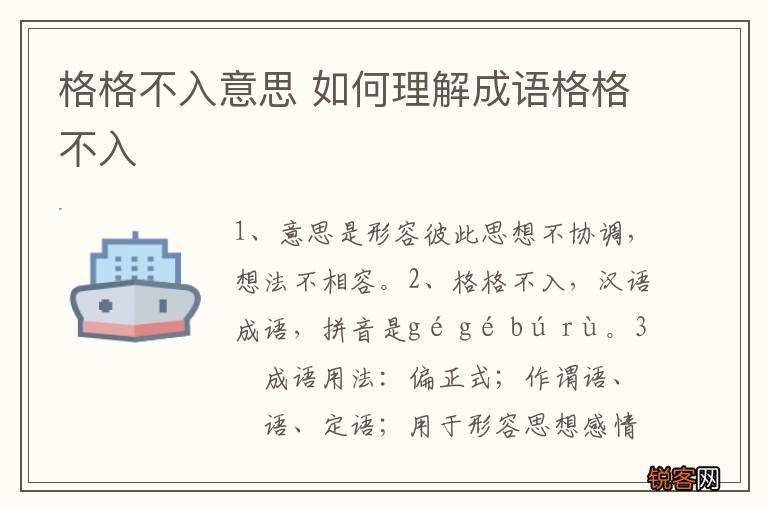 格格不入意思 如何理解成语格格不入