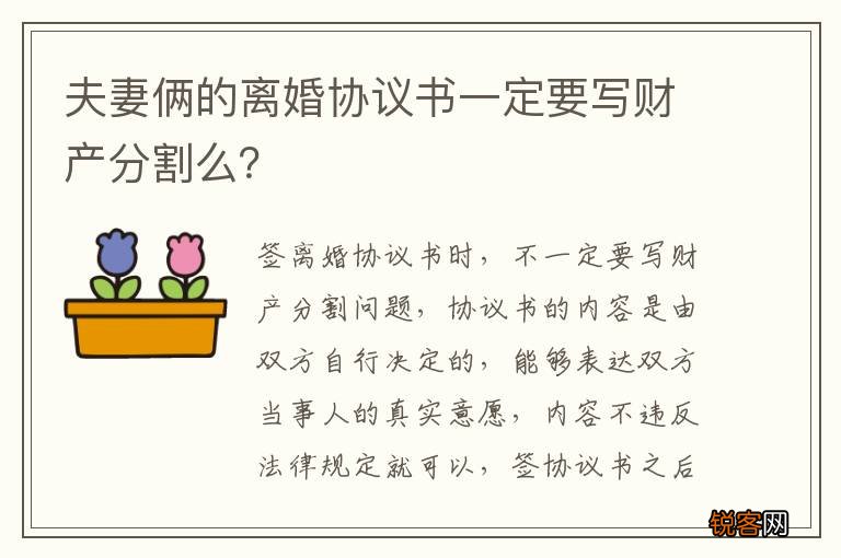 夫妻俩的离婚协议书一定要写财产分割么？