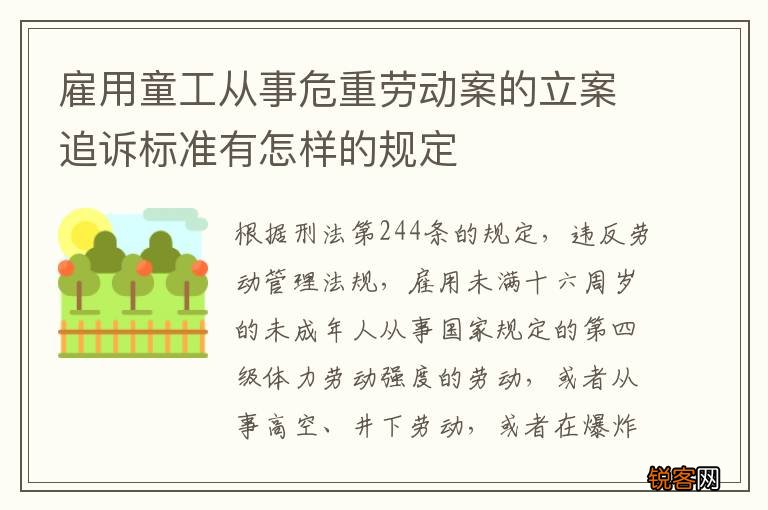 雇用童工从事危重劳动案的立案追诉标准有怎样的规定
