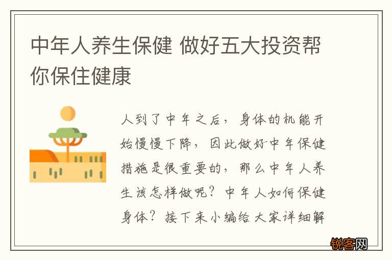 中年人养生保健 做好五大投资帮你保住健康