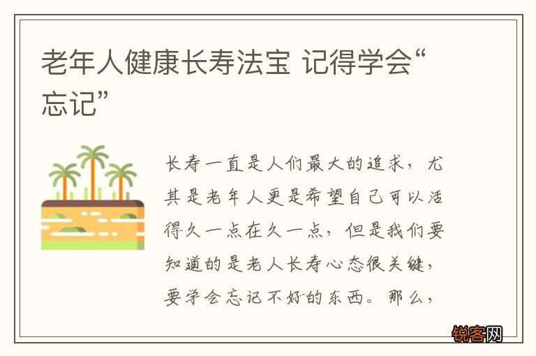 老年人健康长寿法宝 记得学会“忘记”