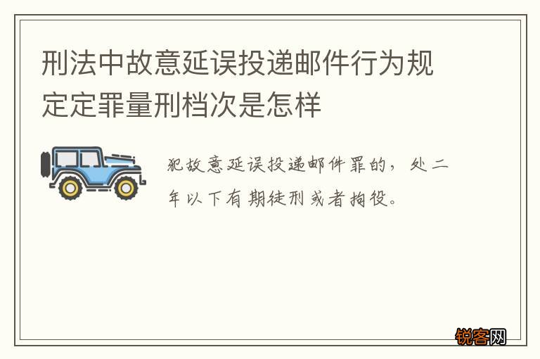 刑法中故意延误投递邮件行为规定定罪量刑档次是怎样