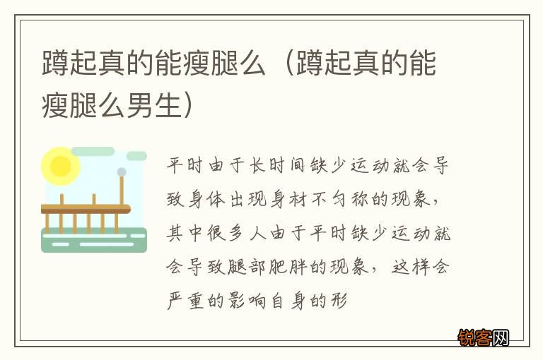 蹲起真的能瘦腿么男生 蹲起真的能瘦腿么