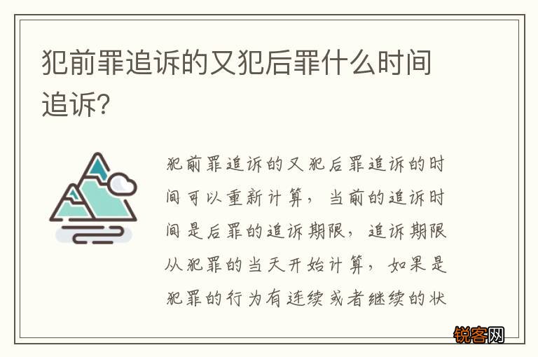 犯前罪追诉的又犯后罪什么时间追诉？
