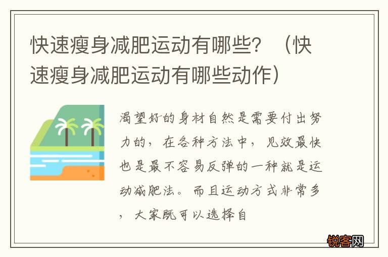快速瘦身减肥运动有哪些动作 快速瘦身减肥运动有哪些？