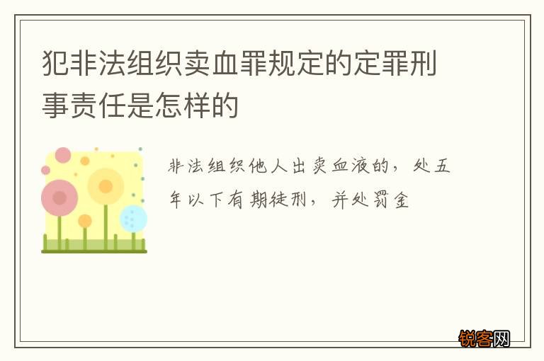 犯非法组织卖血罪规定的定罪刑事责任是怎样的