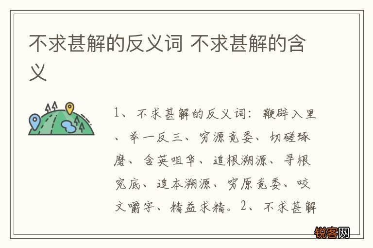 不求甚解的反义词 不求甚解的含义