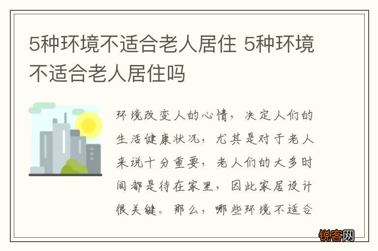 5种环境不适合老人居住 5种环境不适合老人居住吗