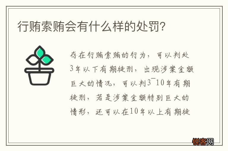 行贿索贿会有什么样的处罚？