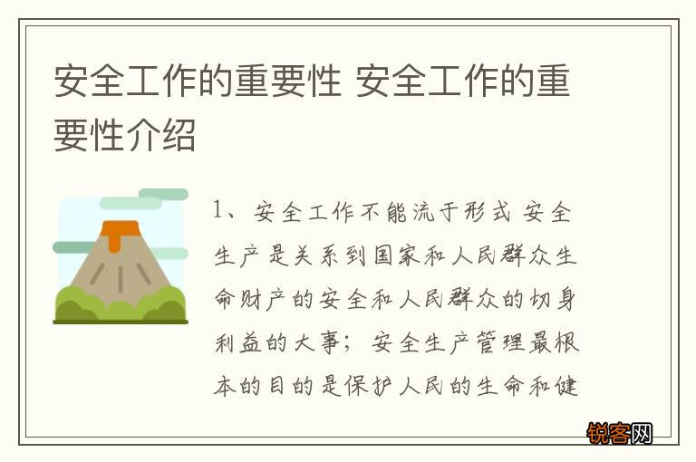 安全工作的重要性 安全工作的重要性介绍