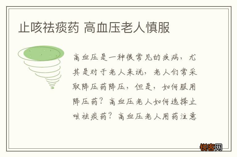 止咳祛痰药 高血压老人慎服