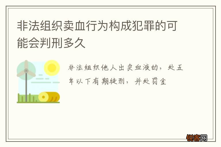 非法组织卖血行为构成犯罪的可能会判刑多久