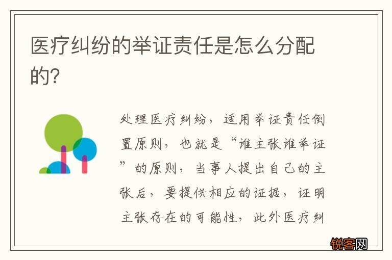 医疗纠纷的举证责任是怎么分配的？