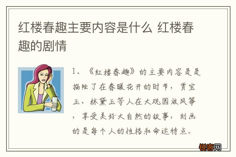 红楼春趣主要内容是什么 红楼春趣的剧情
