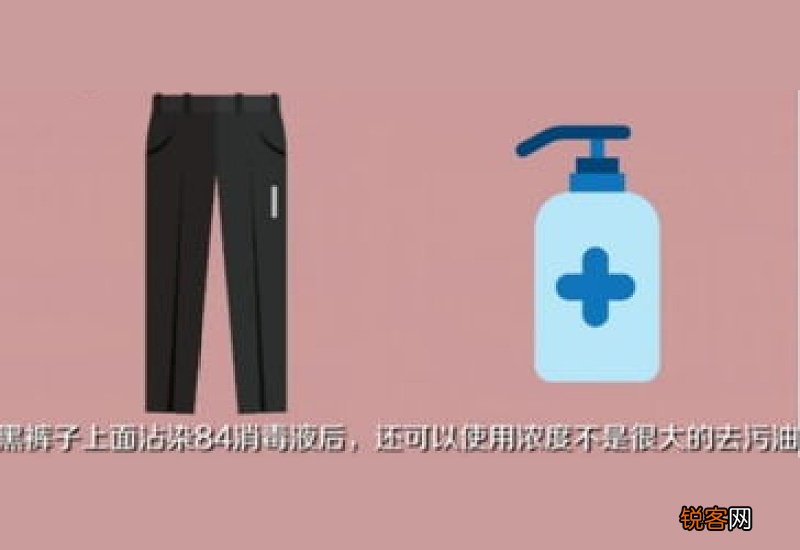 裤子被84消毒液染花了怎么办