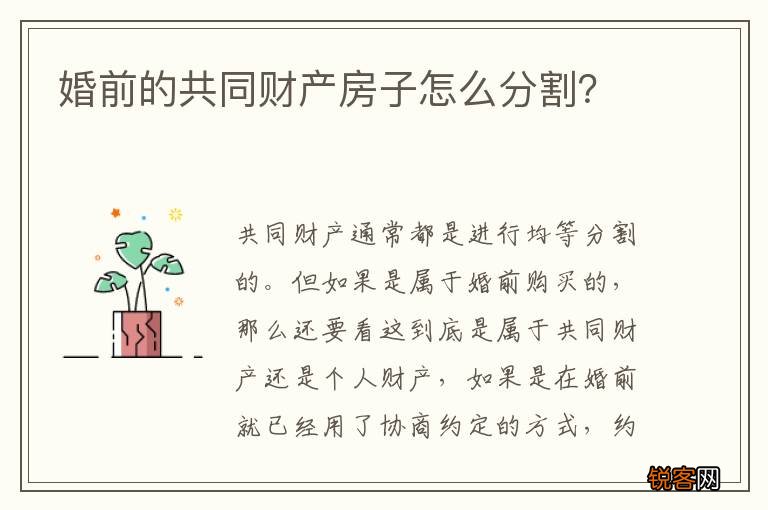 婚前的共同财产房子怎么分割？