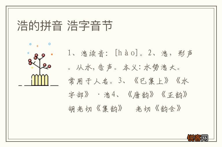 浩的拼音 浩字音节