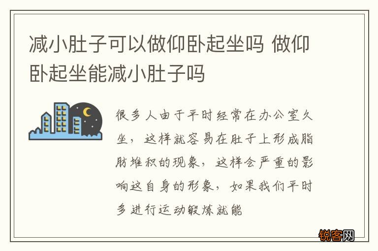 减小肚子可以做仰卧起坐吗 做仰卧起坐能减小肚子吗