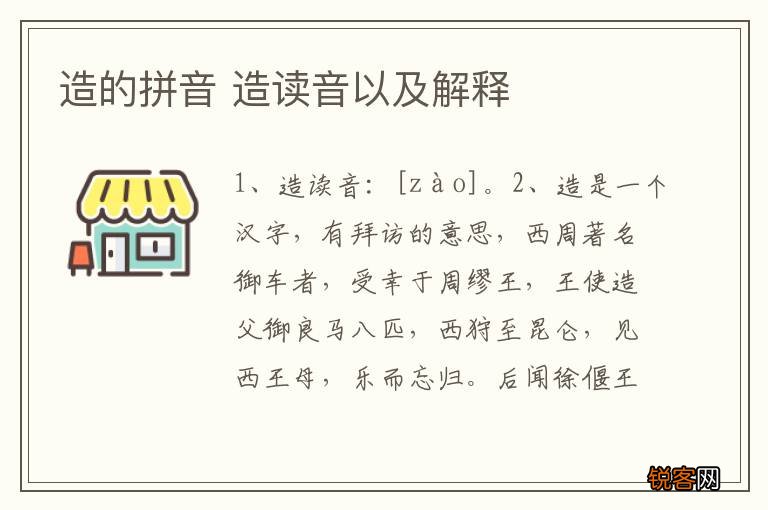 造的拼音 造读音以及解释