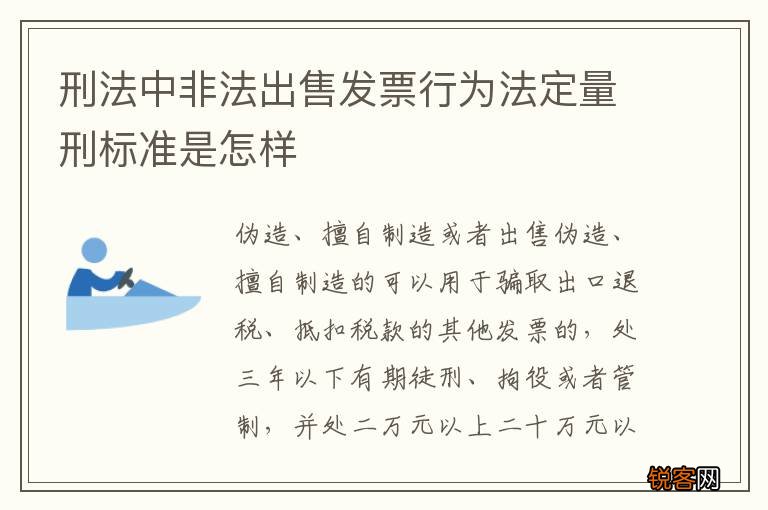 刑法中非法出售发票行为法定量刑标准是怎样