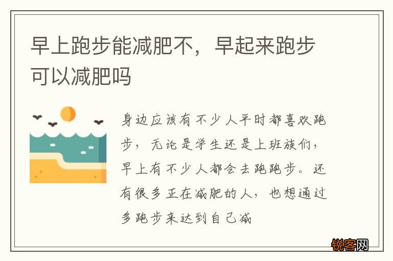 早上跑步能减肥不,早起来跑步可以减肥吗
