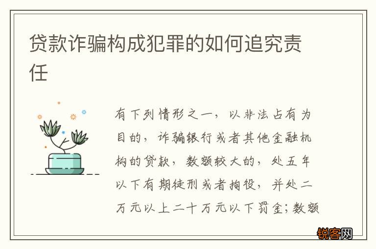 贷款诈骗构成犯罪的如何追究责任
