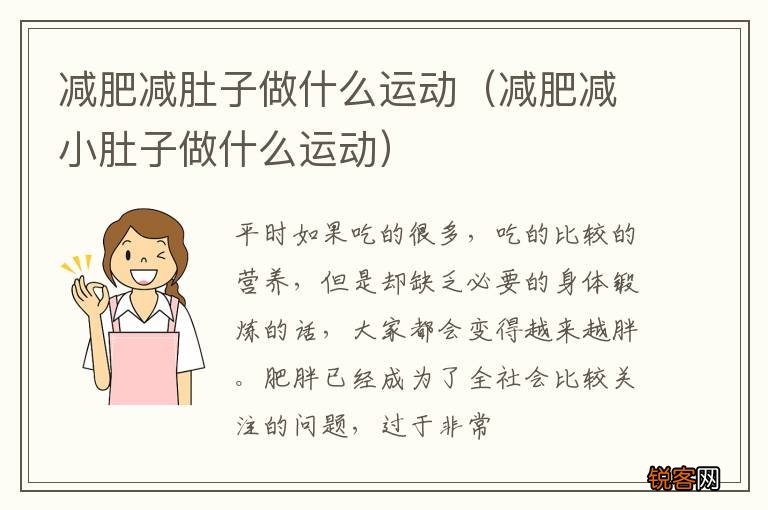 减肥减小肚子做什么运动 减肥减肚子做什么运动