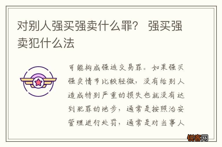 对别人强买强卖什么罪？ 强买强卖犯什么法