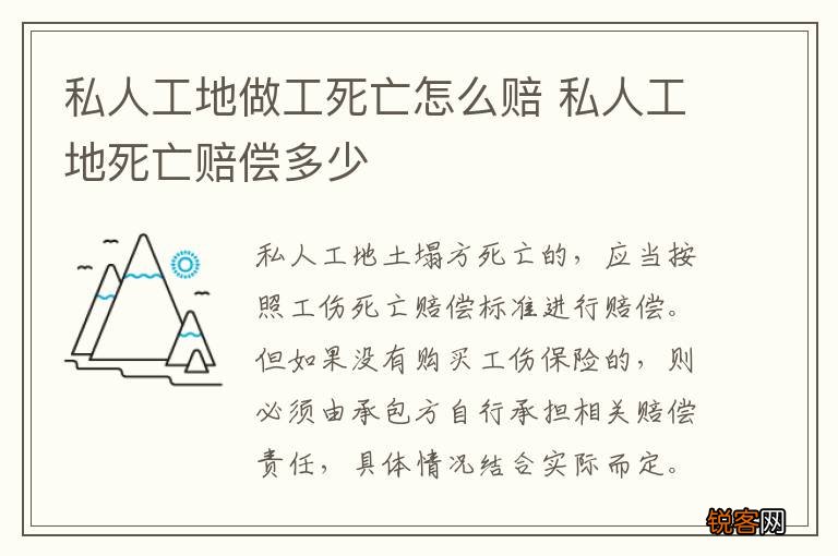 私人工地做工死亡怎么赔 私人工地死亡赔偿多少