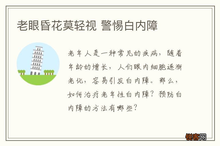 老眼昏花莫轻视 警惕白内障