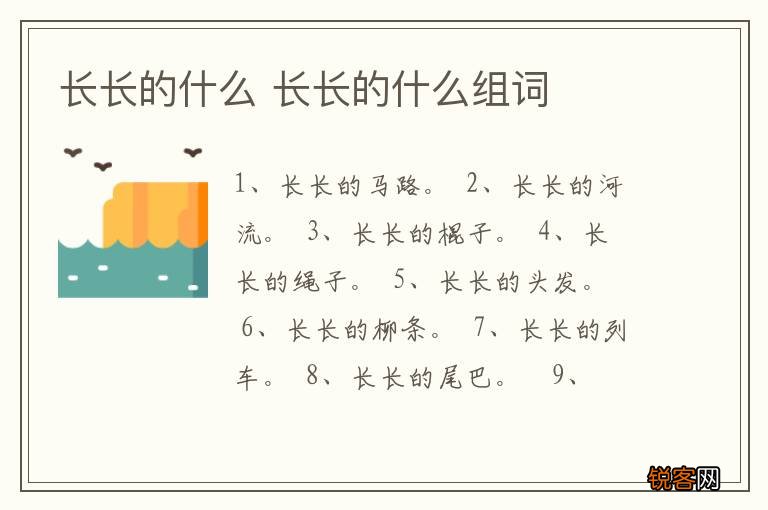 长长的什么 长长的什么组词