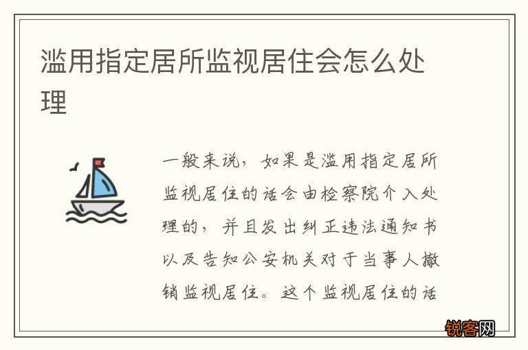 滥用指定居所监视居住会怎么处理