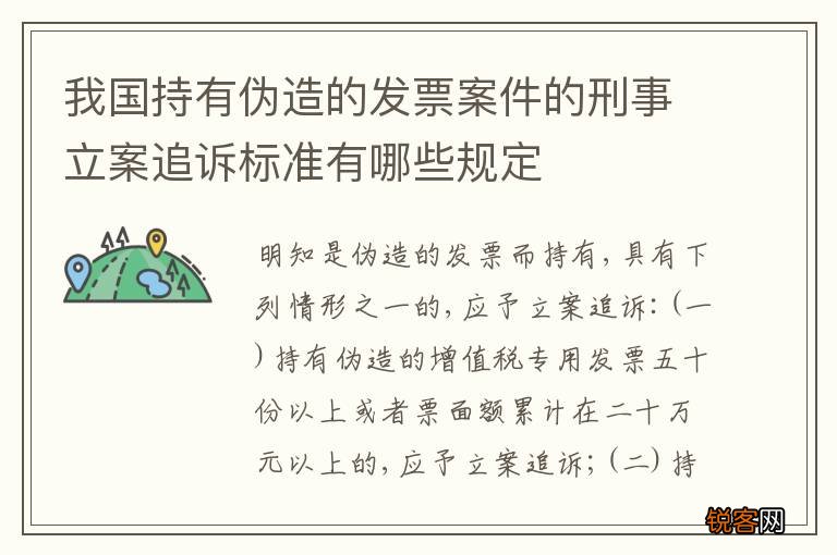 我国持有伪造的发票案件的刑事立案追诉标准有哪些规定