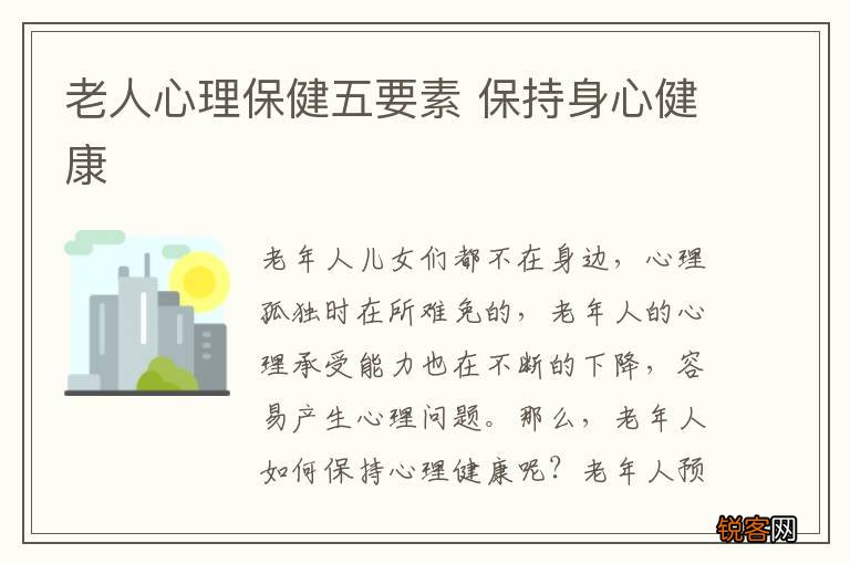 老人心理保健五要素 保持身心健康