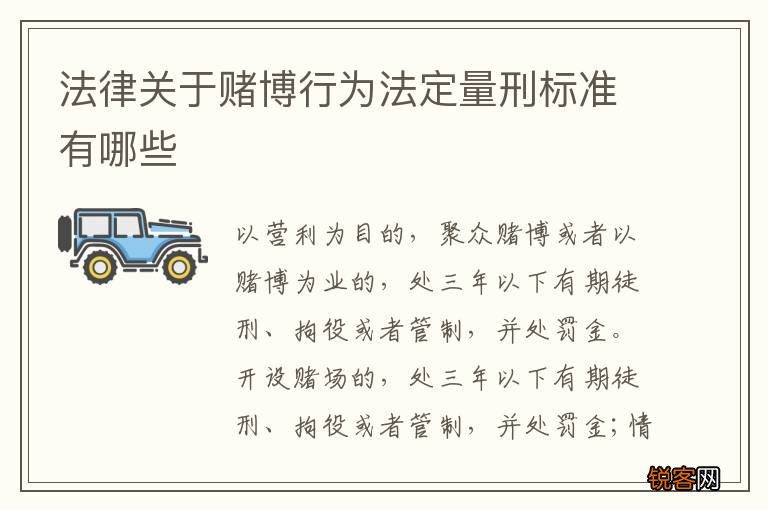 法律关于赌博行为法定量刑标准有哪些