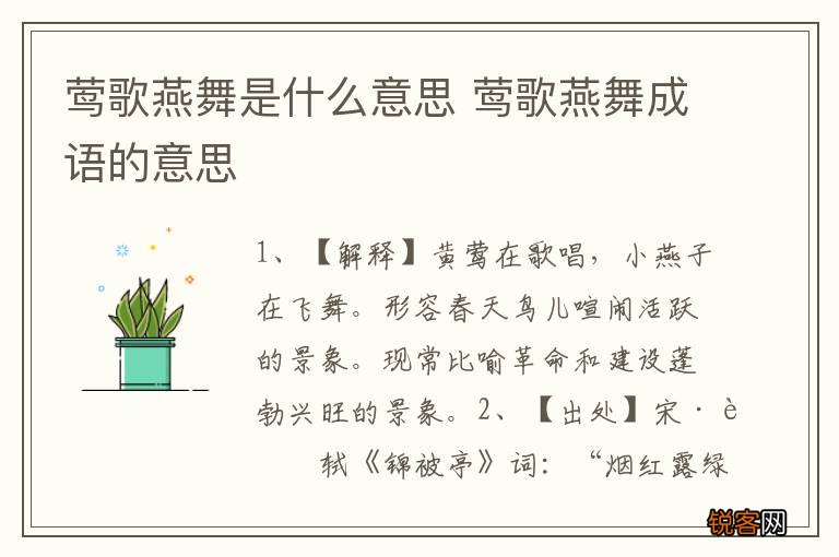 莺歌燕舞是什么意思 莺歌燕舞成语的意思