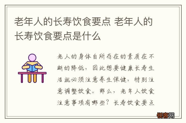老年人的长寿饮食要点 老年人的长寿饮食要点是什么