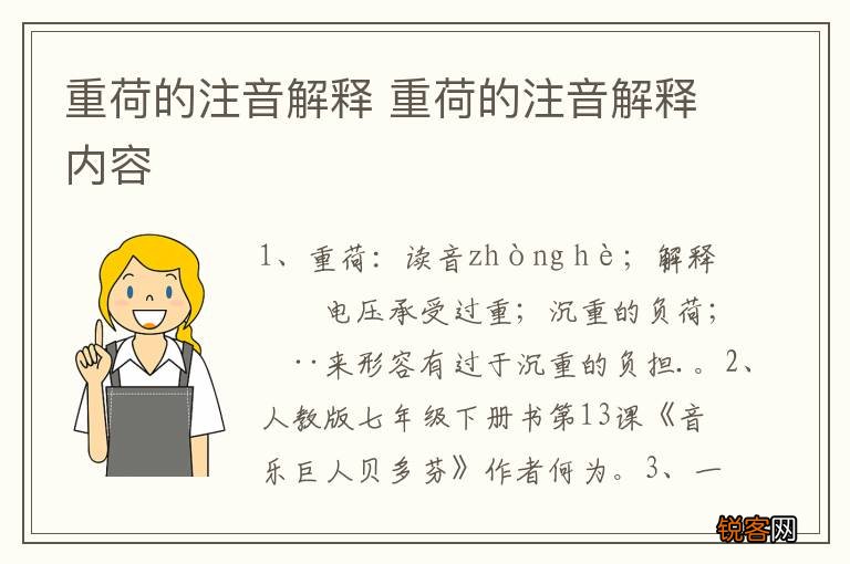 重荷的注音解释 重荷的注音解释内容