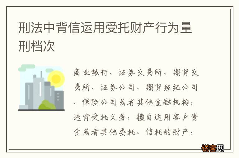 刑法中背信运用受托财产行为量刑档次