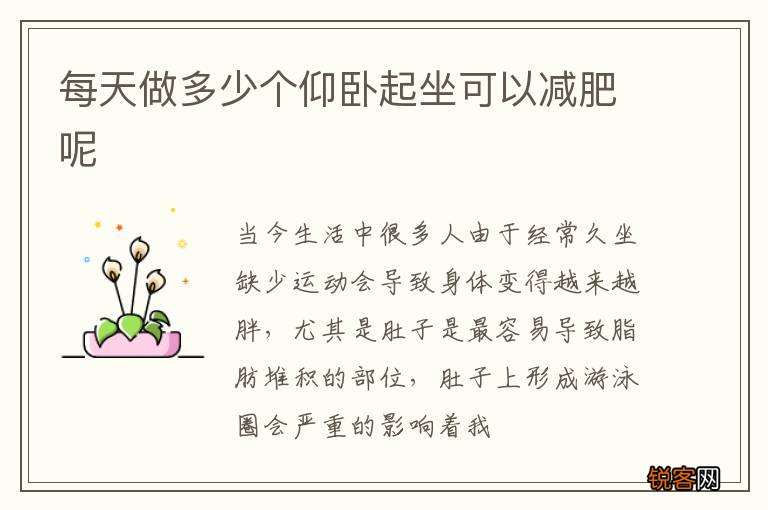 每天做多少个仰卧起坐可以减肥呢