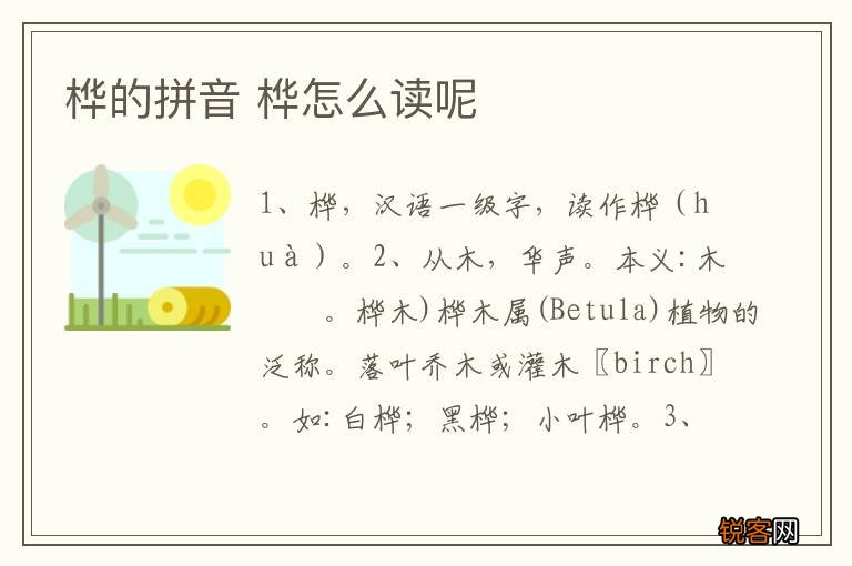 桦的拼音 桦怎么读呢