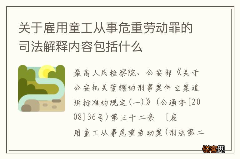 关于雇用童工从事危重劳动罪的司法解释内容包括什么