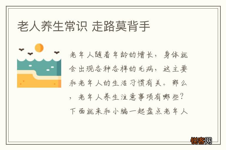 老人养生常识 走路莫背手