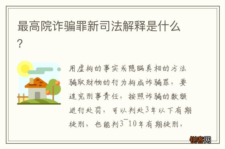 最高院诈骗罪新司法解释是什么？