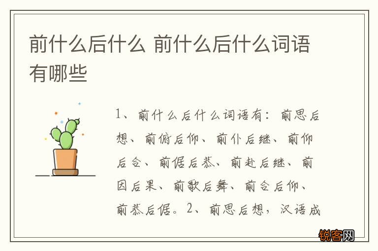前什么后什么 前什么后什么词语有哪些