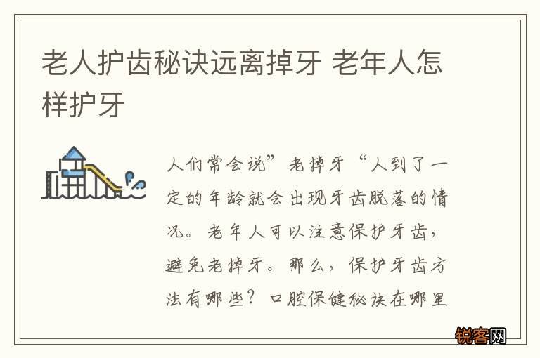 老人护齿秘诀远离掉牙 老年人怎样护牙